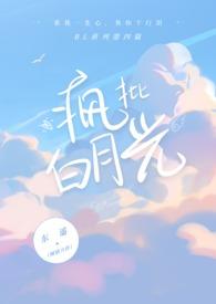 白月光疯狂想占有我