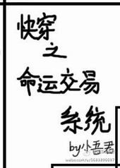 快穿之命运交易系统gl晋江
