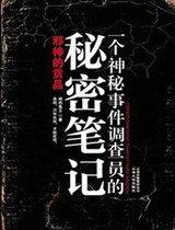 一个神秘事件调查员的秘密笔记周建龙演播