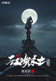 江湖术士台词