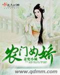 农门娇女要当家免费阅读寒月西风