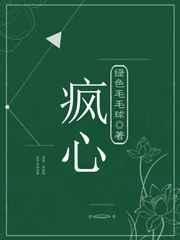 疯心绿色毛毛虫原著