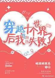 穿越十个世界后我跑路失败了免费