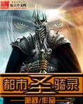 都市圣骑士异闻录笔趣阁