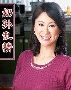 奶孙恋情第一部