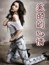 美丽的心情歌曲视频