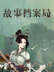 故事档案局系列