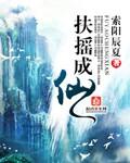 扶摇成仙第二部原名叫什么