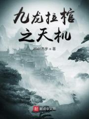 九龙拉棺叶天