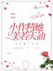 小作精身患绝后佛系了