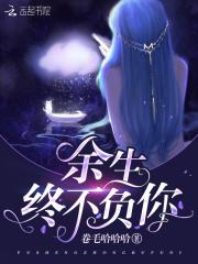 余生不负你深情免费阅读全文