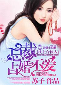 一念成婚七忆欢全文免费阅读