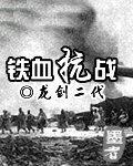 铁血抗战免费阅读