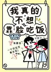 我真的不想靠脸吃饭by今闲txt