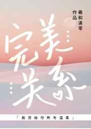 完美关系(娱乐圈)