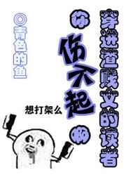 穿进渣虐文的读者你伤不起呀!
