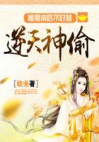 逆天神凰腹黑魔