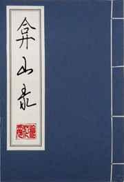 弇州山人四部稿