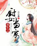 重生之厨娘嫁军长免费