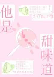 他是甜味道by Your唯