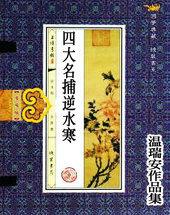 四大名捕逆水寒女性角色
