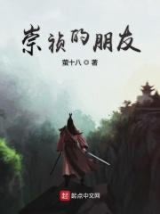 崇祯是好人吗