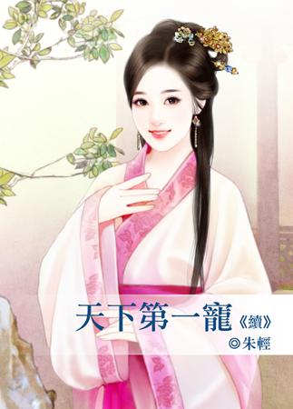 天下第一宠