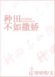 种田不如撒娇txt