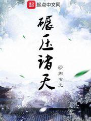 碾压玄幻世界免费阅读