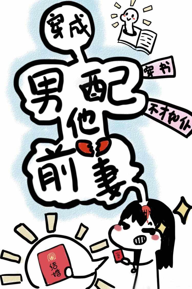 穿成男配他前妻晋江