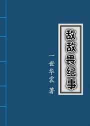 敌敌畏纪事全本