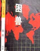 困兽图片