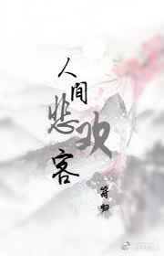 甘做人间悲欢客
