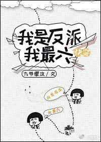 快穿我是反派我最六 作者荼苡