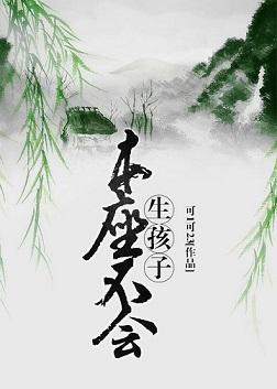 本座不会生孩子宿冉