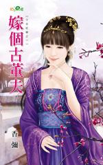 小夫家的欧洲古董