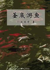 鱼游燋釜