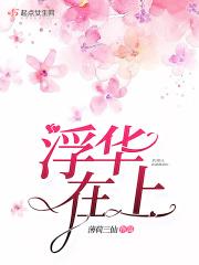 浮华逝梦