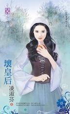 长乐皇后是坏的吗