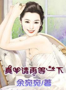真爱真心的爱在等待什么歌