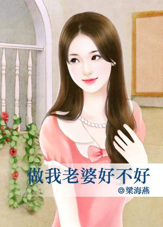 做我老婆好不好英语怎么说
