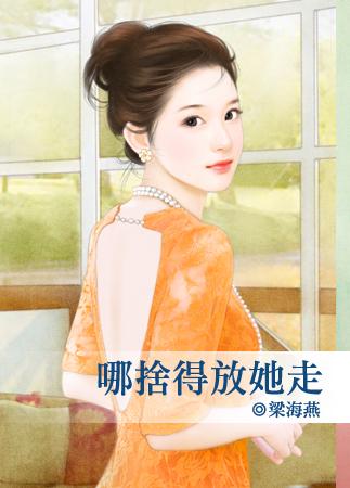 舍得放手的女人