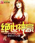 绝世神豪动态漫画