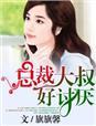 总裁大叔好霸道