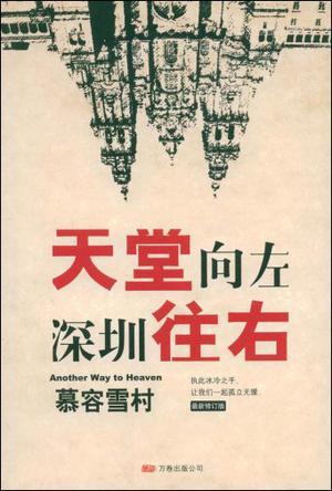 天堂向左深圳往右结局