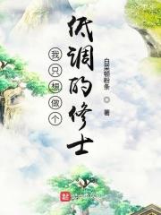我只想当一个低调的男生