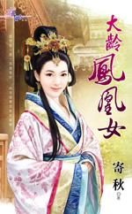 找个凤凰女