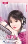 冷将军宠妻