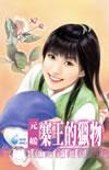 寨王的猎物(元媛)