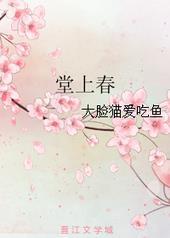 堂上春风惟我好